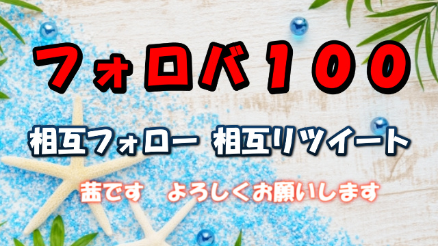 🔄相互RT募集中🔄
フォロバ💯です🥰
宜しくお願いしますm(__)m

❤️お願い❤️
私をフォロー
固定ツイか他をRT

💝お礼💝
フォロバ
固定ツイか他をRT

#拡散リツイート #相互支援 #拡散希望 #相互フォロー支援
GGF0358