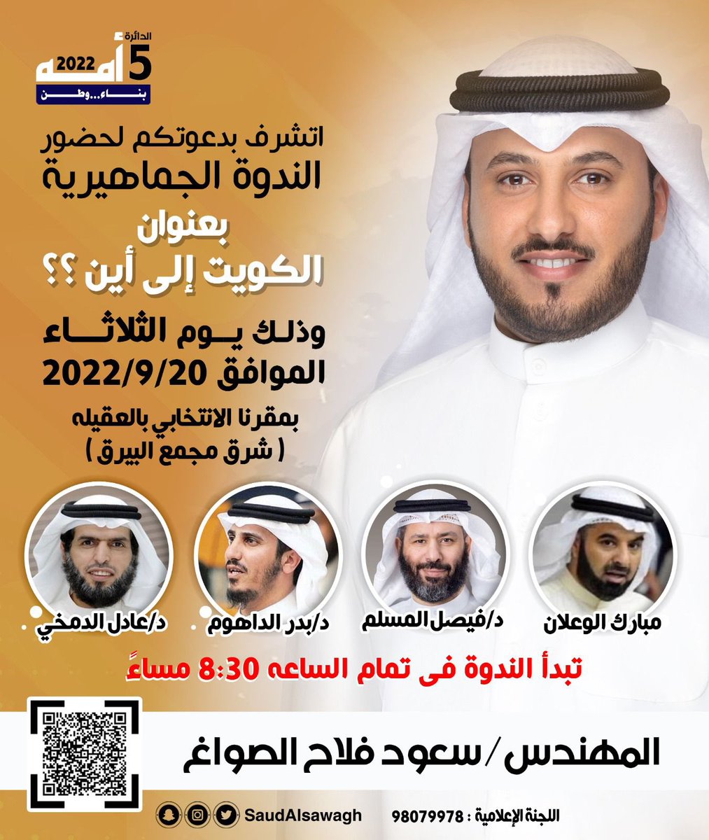 اتشرف بدعوتكم لحضور 
الندوه الجماهيريه

يوم الثلاثاء 
20 / 9 / 2022
في مقركم الانتخابي 

بمنطقة العقيله
( شرق مجمع البيرق )
نتشرف بحضوركم جميعاً
#سعود_فلاح_الصواغ