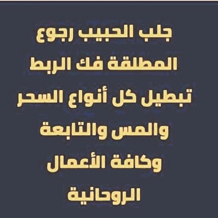 ام سفيان لجميع الاعمال الروحانيه لتواصل واتساب 00962791934114
#قطر #قطر2022 #السعودية    #الرياض_الان #جدة #البحرين #الامارات #الكويتيين_البدون #سحر #