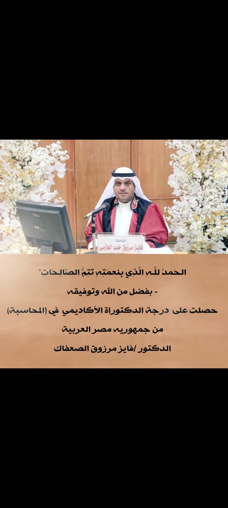 الحمدلله الذي بنعمته تتم الصالحات 
بفضل الله وتوفيقه
حصلت على درجة الدكتوراه الأكاديمي في ( المحاسبة )