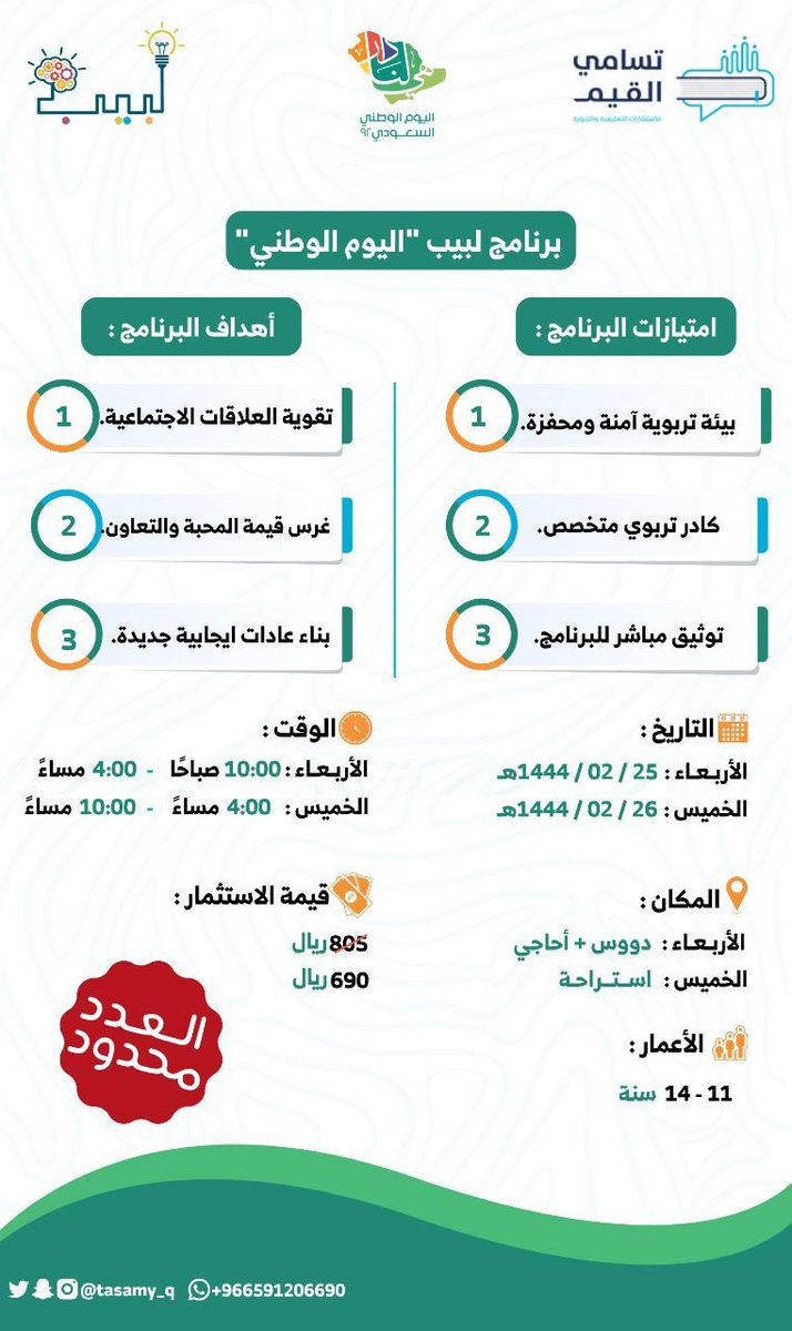 ✨فرصة✨

نعلن عن التسجيل في برنامج لبيب "اليوم الوطني" الخاص للأعمار 11 - 14 سنة.

تنتظركم أنشطة مميزة 🤩
العدد محدود 💙🙏

🔹رابط التسجيل :

tasamy-alqiam.com/AOyqPG
