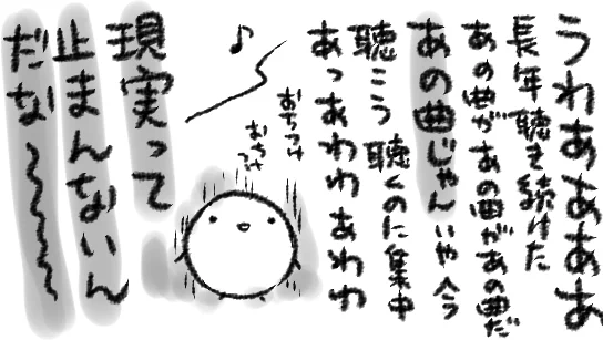 そういえば先日ライブ行ったんですけど、CD買って以来数十年聴き続けた大好き曲はじめてやってくださって「うわ!待って!!!待ってうわー!いや落ち着こう今はとにかく聴かなきゃ目の前でわああどうしよう…脳に焼き付けなきゃ…うわー!」みたいになってしまって聴いた実感が妙に抜け落ちてる 