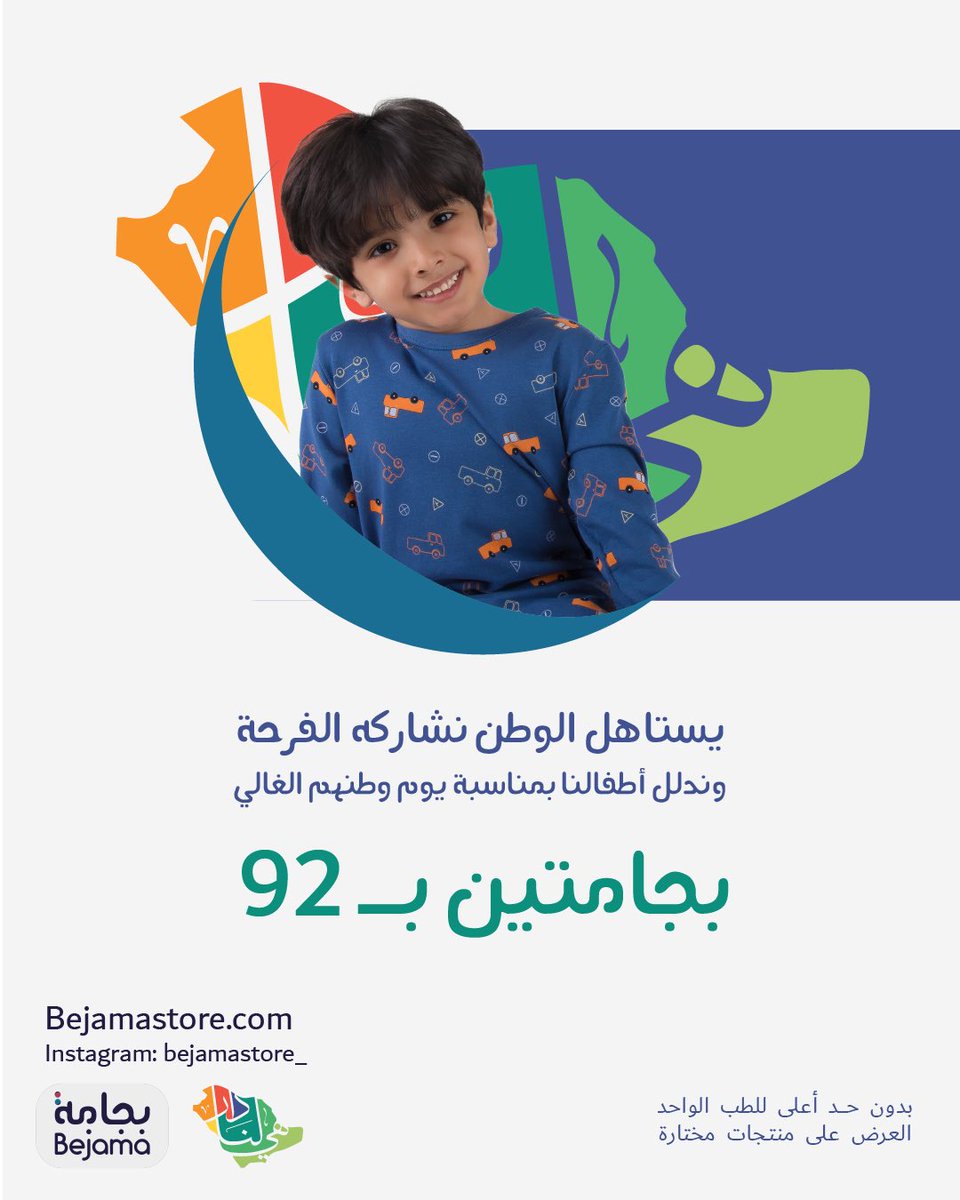 bejamastore's tweet photo. @rico4_ مرحبا.. نحن متجر بجامة، متجر متخصص في ملابس الأطفال المريحة.. ولعيون أطفالنا نقدم عروضنا لليوم الوطني💚🤍.

https://t.co/dtxSrCLwUb https://t.co/KLYE66Z0Nd