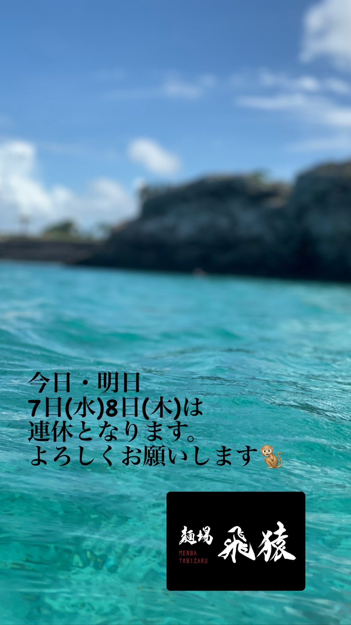 麺場飛猿 おはようございます 今日 明日の 7日 水 8日 木 は連休となります 金曜日からまたよろしくお願いします 9日 金 はカレンダーで お伝えしている通り 昼のみ営業です T Co Ai8zlcoh56 Twitter