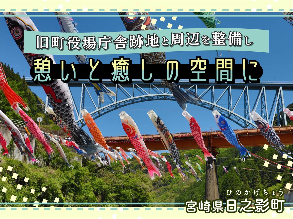 furu_con's tweet photo. 宮崎県日之影町では「まち真ん中リニューアルプロジェクト」が進行中です！　旧町役場庁舎跡地の利活用の際、誰もが憩い、気軽に集える「芝生広場」を設け、新たな人の流れを生み出します。#宮崎県 #日之影町
#企業版ふるさと納税 https://t.co/LmboRkM2bc https://t.co/oNDTriPQJo