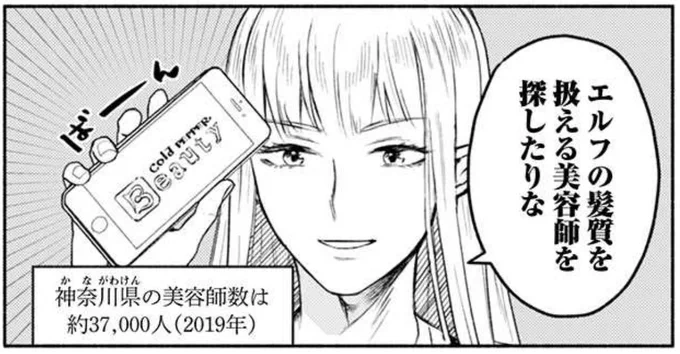 神奈川は東京大阪に次いで美容師数が多いが人口に対し美容師数が少なく人口10万人あたり約396人の美容師数である。これは美容師数が5149人の青森県より少ない。
よって、エルフの髪質を扱える美容師を神奈川県内で探すのは大変である。
#神奈川に住んでるエルフ 