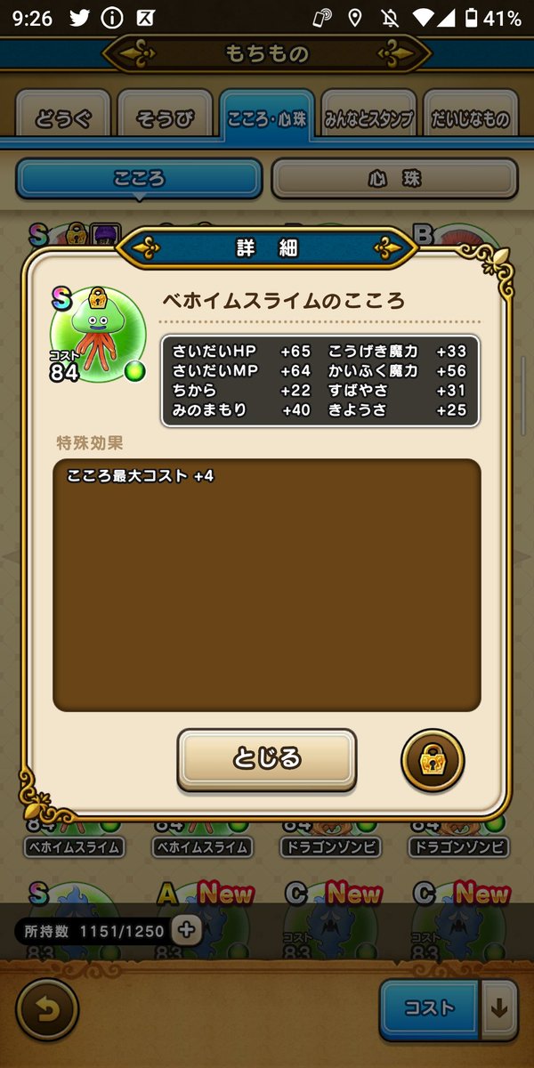 ドラクエウォーク ベホイムスライムのこころ能力と特殊効果 グレードs 攻略大百科