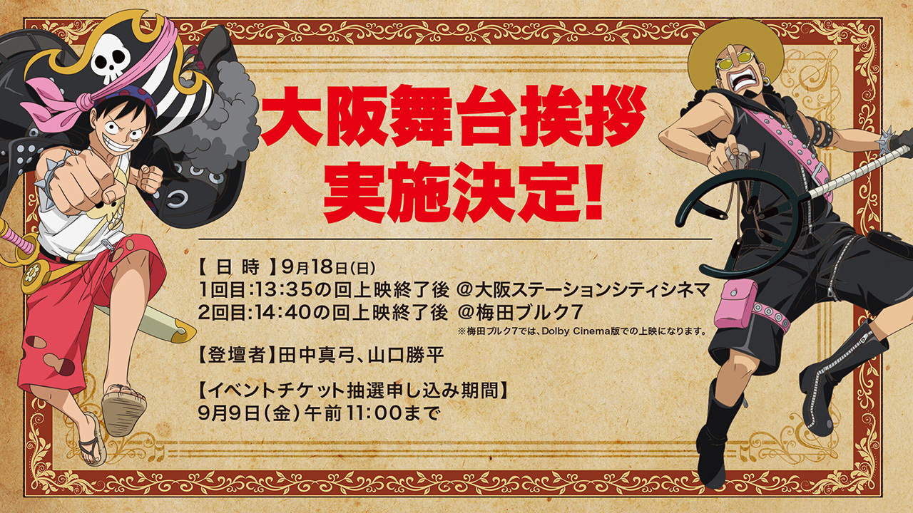 One Piece Com ワンピース One Piece Film Red 大ヒット御礼舞台挨拶 9月18日 日 に大阪で開催決定 田中真弓 さんと 山口勝平 さんが登壇 チケット最速抽選の受付スタート T Co Hzlsuc4qlx Onepiece Op Filmred T Co