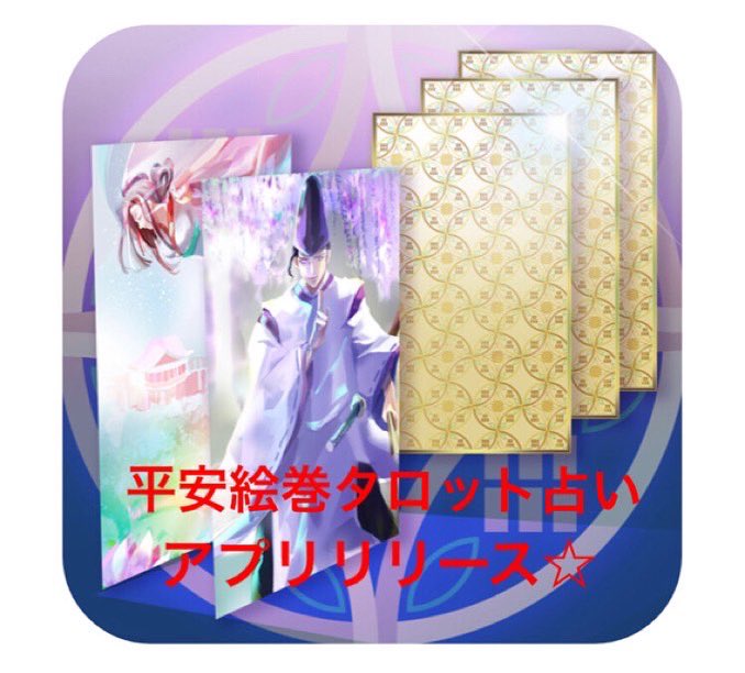 平安絵巻タロット占い®️ (@heian_emaki) / Posts / X