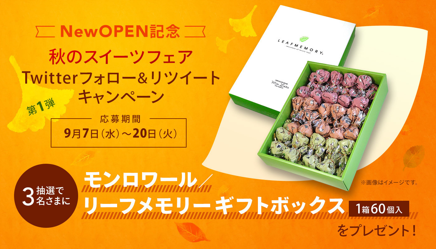 そごう大宮店 New Open記念 秋のスイーツフェア フォロー Rtキャンペーン 第1弾 抽選で3名さまに モンロワール リーフメモリー ギフトボックス 1箱60個入 をプレゼント 応募方法 Sogoomiya をフォロー このツイートを