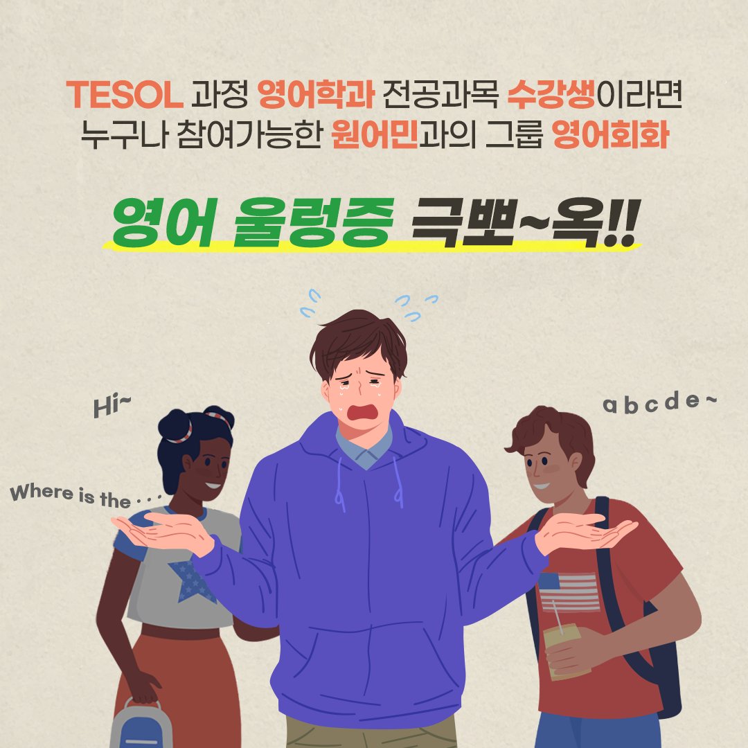 SDUenglish's tweet photo. 22-2학기 원어민 교수님과 함께하는 그룹영어회화 멤버 모집중(~9.15)
https://t.co/In1I5JGFP2

회화수업기간: 10.3 ~ 11.24(2개월)

#영어듣기 #영어독해 #기본기다지기 #기초과정 
#영어청취1_2 #미드즐기기 #미국문화강독기초
#원어민_온라인_영어회화 #테솔 #기초통번역 #실무비즈니스영어 https://t.co/MHzRdMOQOn