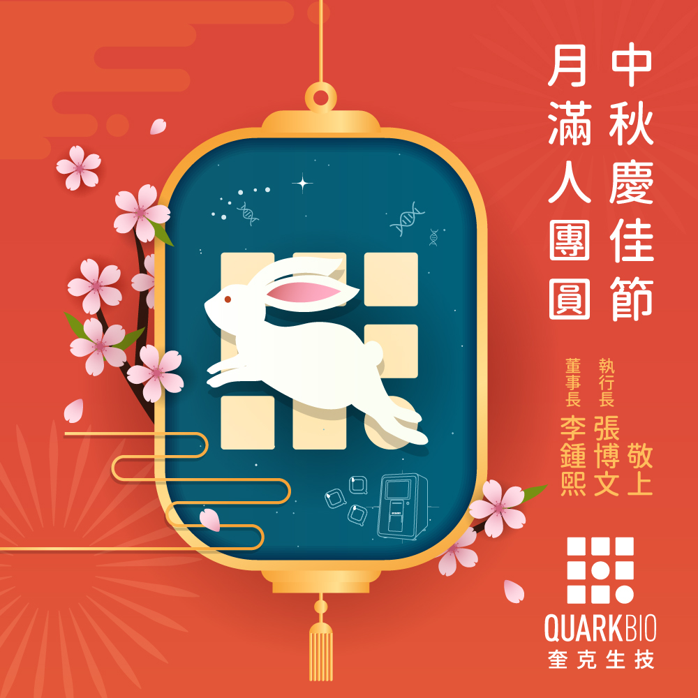 QuarkBio wishes everyone a Happy Moon Festival!

#QuarkBio #MoonFestival