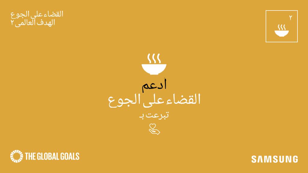 HRB9_'s tweet photo. قراءة المزيد: https://t.co/5RyFMexTCP
#SamsungGlobalGoals #GlobalGoals https://t.co/YykfL97oRC
