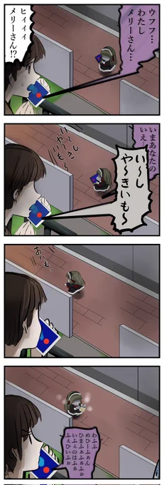 つられるメリーさん。 