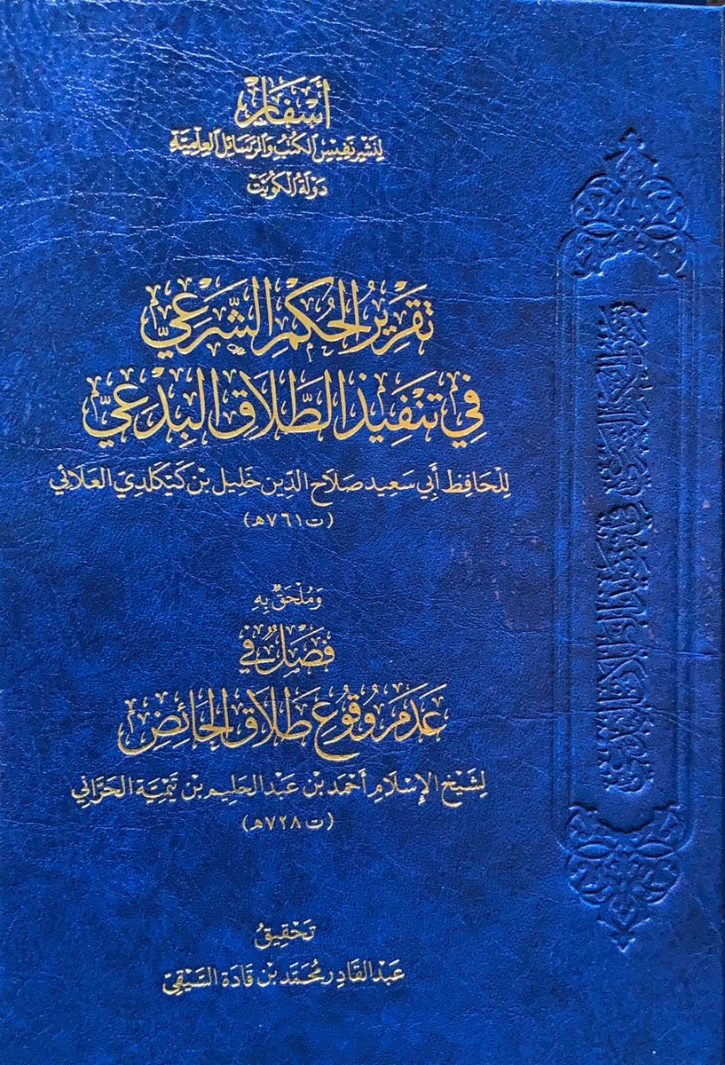 sfaar16's tweet photo. نماذج من كتاب :
🔹 تقرير الحكم الشرعي في تنفيذ الطلاق البدعي 🔹
لأبي سعيد صلاح الدين خليل بن كيكلدي العلائي
تحقيق: عبدالقادر محمد بن قادة السيقي
وفقه الله تعالى

🔹 دار أسفار 🔹 لنشر نفيس الكتب والرسائل العلمية 

#صدر_حديثا 
#جديد_الاصدارات 
#معرض_الكتاب https://t.co/RPvWBTNhbm