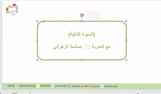 qadisiy's tweet photo. تم بحمد لله لقاء السيرة الذاتية 
اليكم مقتطفات من اللقاء 🗓✨

#دورات_مجانية #السيرة_الذاتية https://t.co/gUWO9GfLhN