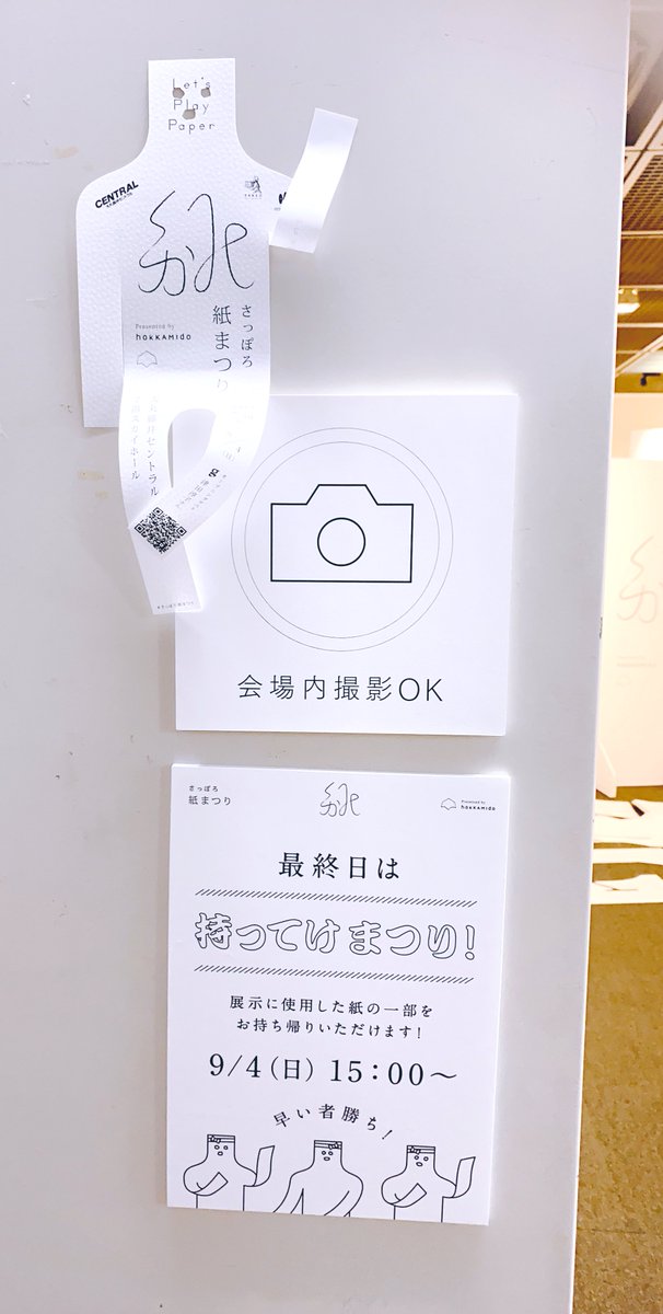 先日最終日の15時過ぎに祭りに参加してました。
もらってきた紙の上にそっと追加したウチハクを乗せる。笑

知ってる紙を見つけると
ヴァンヌーボスノーホワイトさんじゃないっスか!?お世話んなってゃァス!
って気持ちになりました。
楽しかった☺️

#紙のしわざ
#さっぽろ紙まつり
#ウチハク 