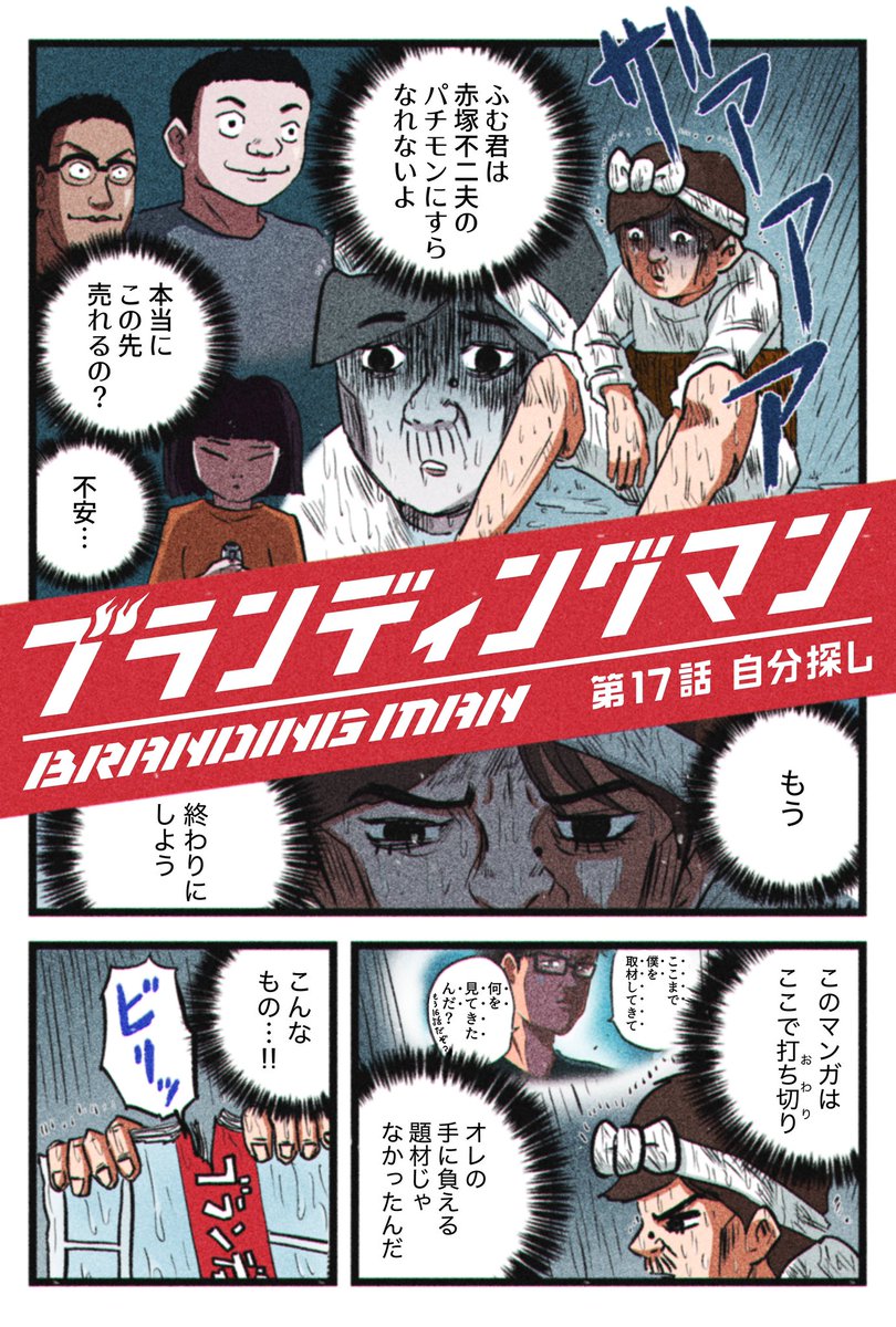 このマンガの連載休止中に、何が起こったか。今なにが起きているか。
ここからは、それを描いていきます。1/2

#ブランディングマン 