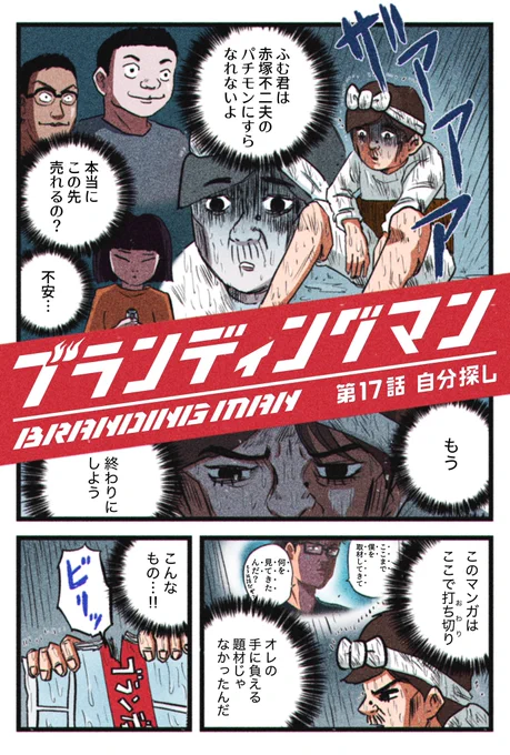 このマンガの連載休止中に、何が起こったか。今なにが起きているか。
ここからは、それを描いていきます。1/2

#ブランディングマン 
