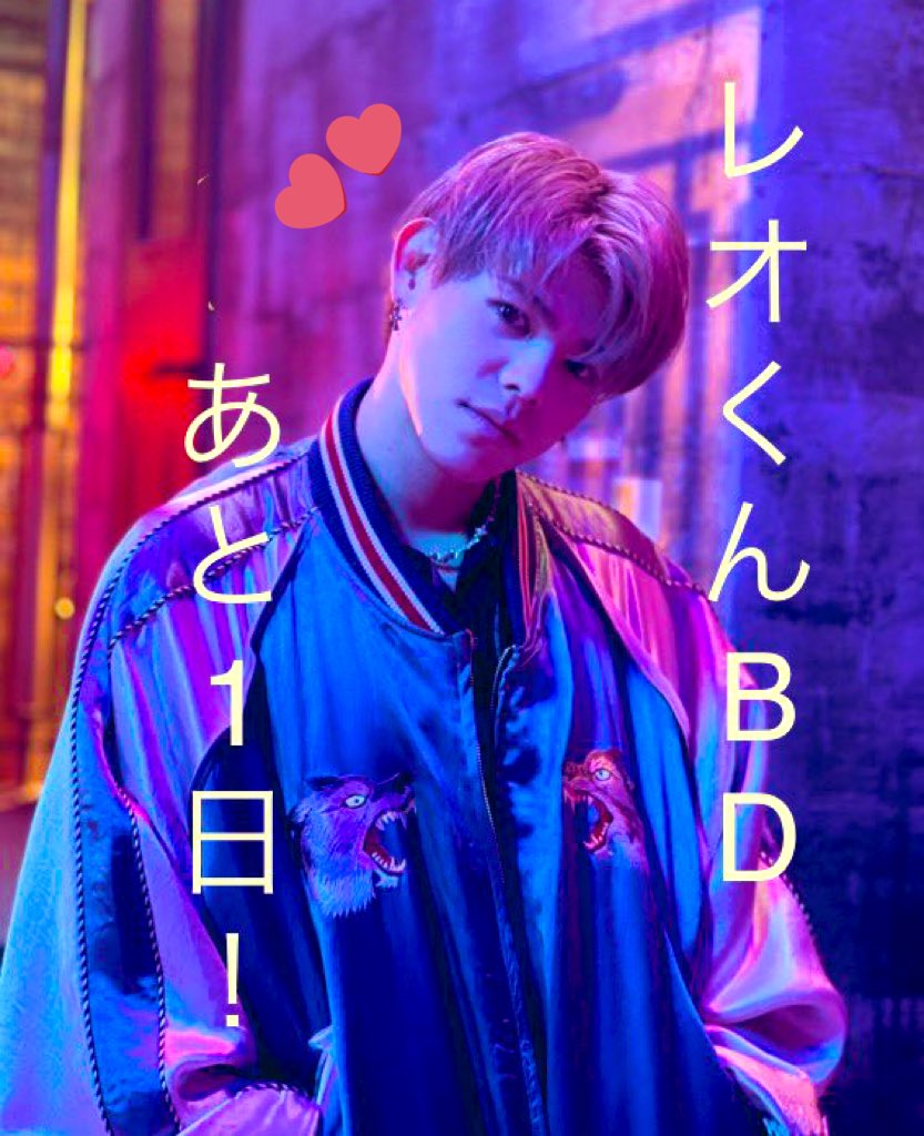 ka72929's tweet photo. ついにレオくんお誕生日まであと1日❤️
今日は大好きなビトゲ衣装😘

#LEO_BDカウントダウン
#LEO_24th_HAPPYBD https://t.co/qlFCbghTjr
