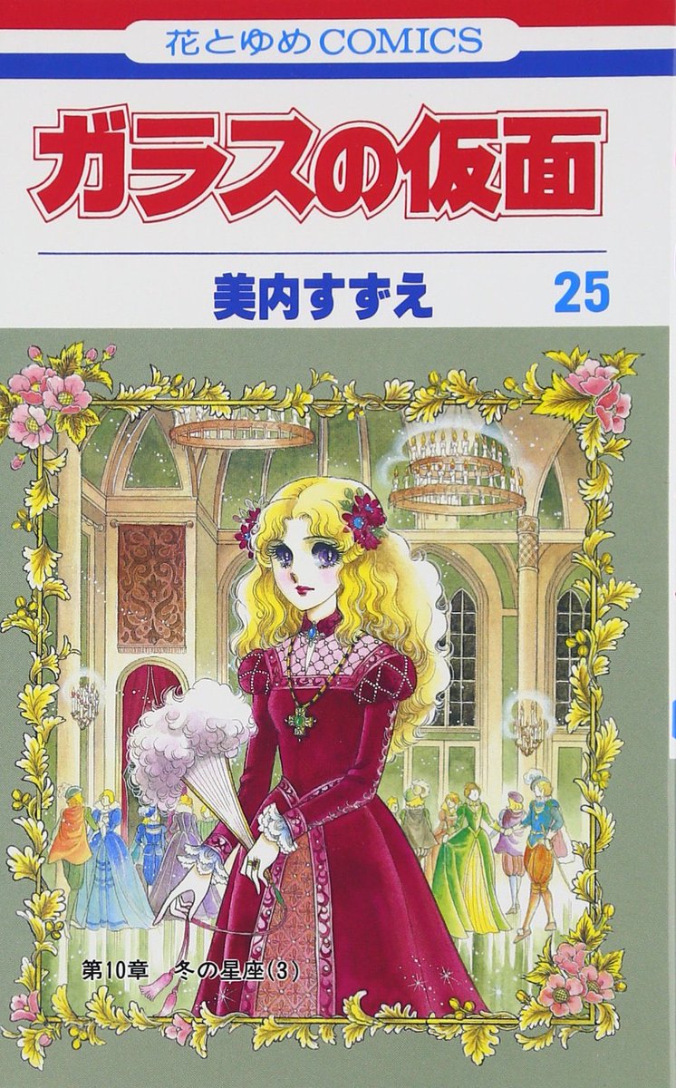 ok time to make a mini thread of 70s-80s high drama shoujo

glass mask: you like skip beat?? this is skip beat but it gives skip beat a run for its money by being ongoing since the 70s. also has a lovely 2005 anime adaptation 