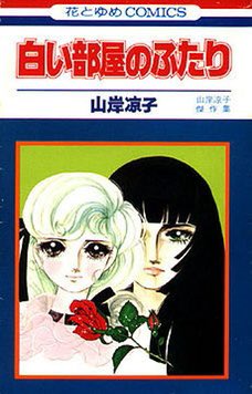 couple of the white room:
considered the first yuri manga! short n sweet and sad 