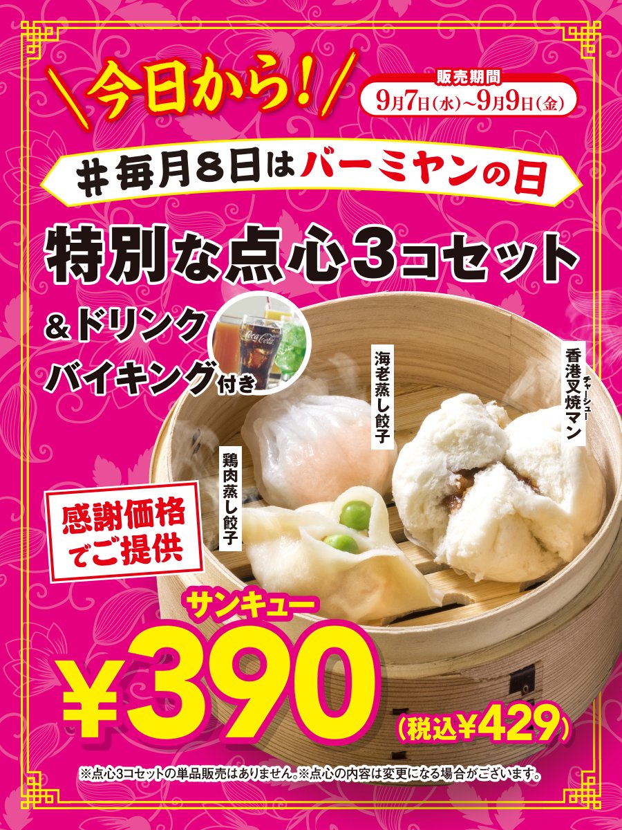 バーミヤン 公式 今日から 毎月8 日はバーミヤンの日 お得な3日間が始まりますよ 9 9 金 まで 点心3個セット Amp ドリンクバイキングを 感謝価格の3 9 0 円でご提供 いつもはメニューにない点心が楽しめますよ 毎月8日は
