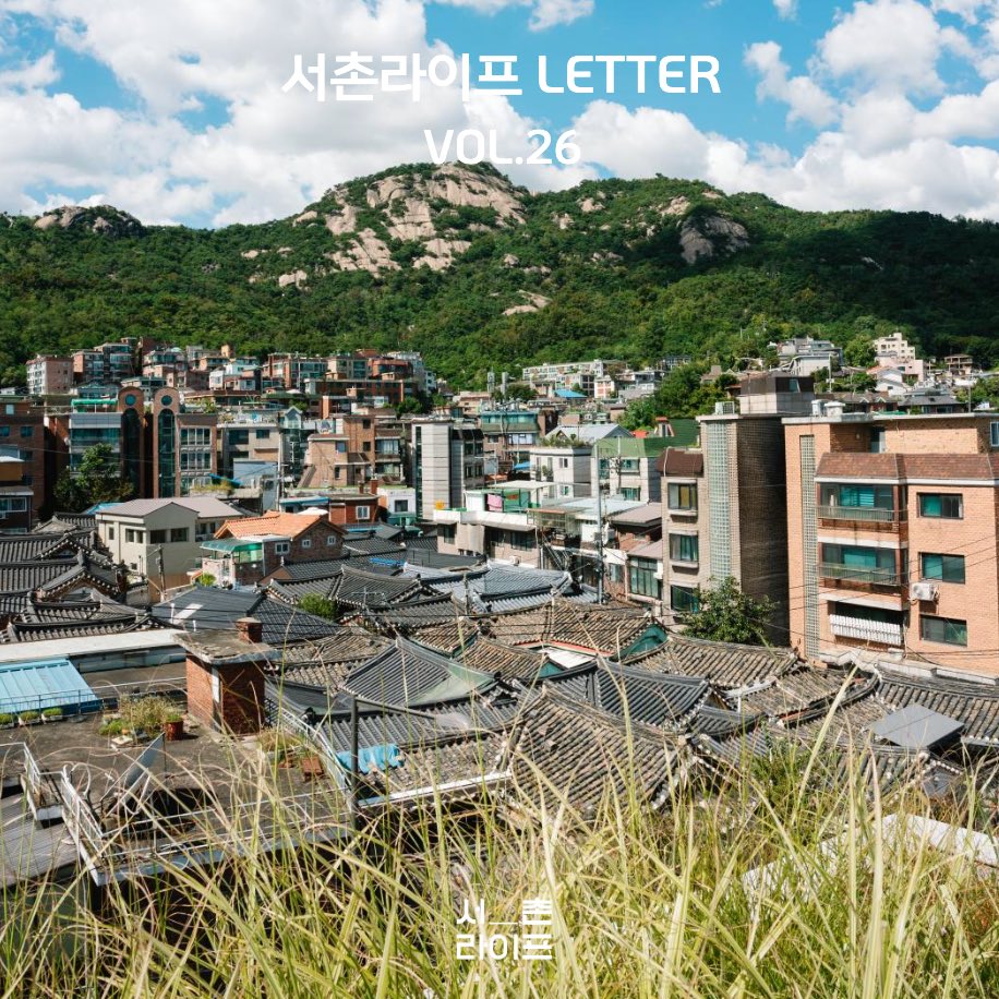 🕊서촌라이프 레터 VOL.26

🔎 레터 미리 둘러보기

- 서촌라이프 뉴스 
300년 세월을 간직한 통의동 백송 이야기 
- 서촌가게 소식
신규가게 거북이의 꿈
- POP 서촌
서울환경연합 '지구를 구하장' 마켓
공유카페 '세종마을음식문화거리 요리교실'
- 서촌 beat

stib.ee/4y06