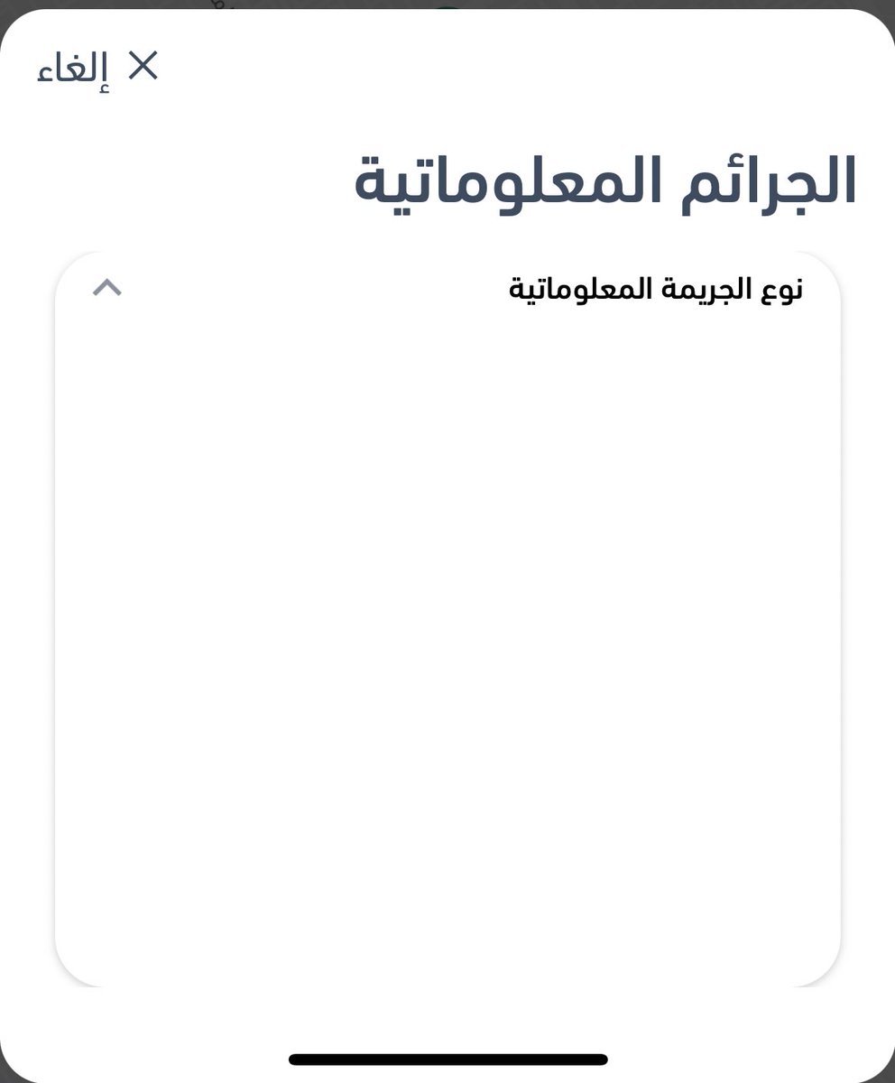 ra_fmh1's tweet photo. @kamnapp   السلام عليكم احاول ارفع بلاغ  لكن مو  طالع لي شي في نوع الجريمه ولا قادرة اكتب شي في خانة نوع الجريمة و  لا خانة اسم برنامج التواصل https://t.co/u9ntLcY1MY