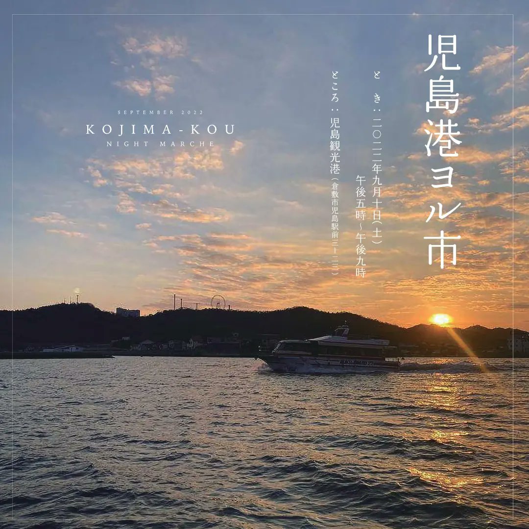 mukujimaru3838's tweet photo. 9月10日17時～21時まで
児島駅前にある児島観光港で
児島港ヨル市を開催します😃
26店舗の露店にナイトクルージングもやってます‼️
是非お越し下さい😄🍜👖 https://t.co/QtLV9UCXAi