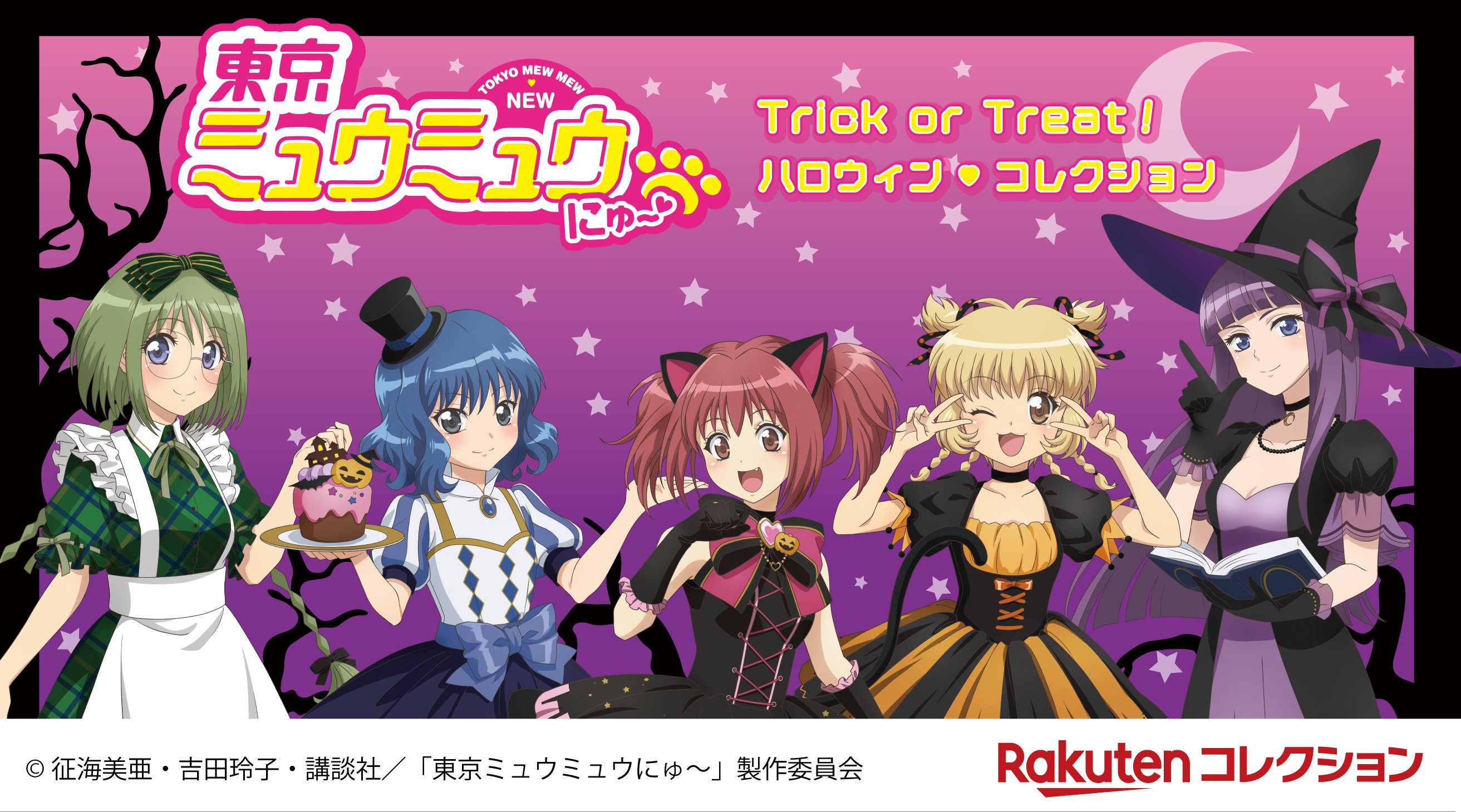 TOKYO MEW MEW NEW～♡『東京ミュウミュウ にゅ～♡』 on X