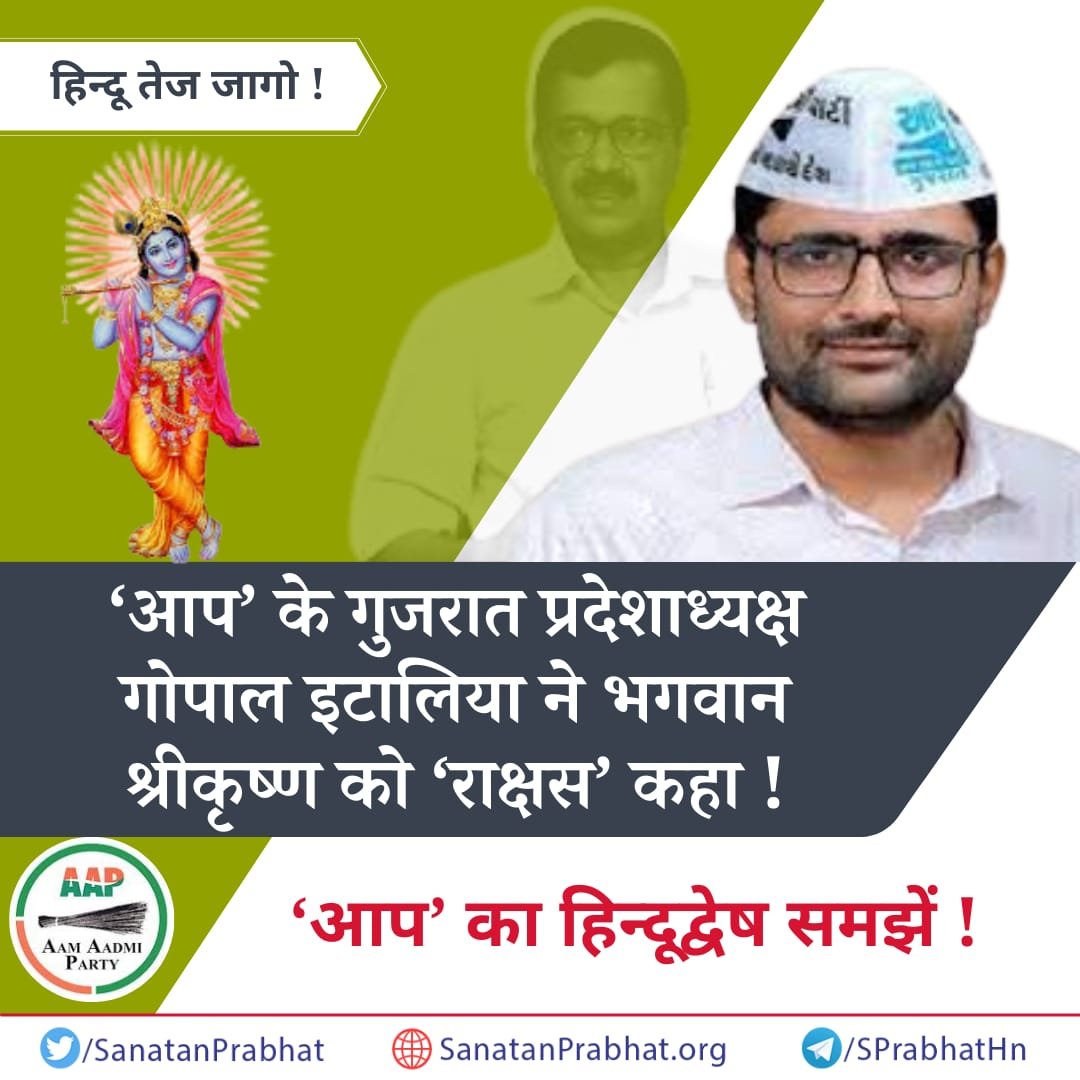 हिन्दू तेज जागो !

'आप' के गुजरात प्रदेशाध्यक्ष गोपाल इटालिया ने भगवान श्रीकृष्ण को 'राक्षस' कहा !

'आप' का हिन्दूद्वेष समझें 

Visit 🌐 SanatanPrabhat.org/hindi 

👉Do Join our Telegram Channel : t.me/SPrabhatHn

#GopalItalia #WednesdayThought 
#Hinduphobic #AAP #Gujarat