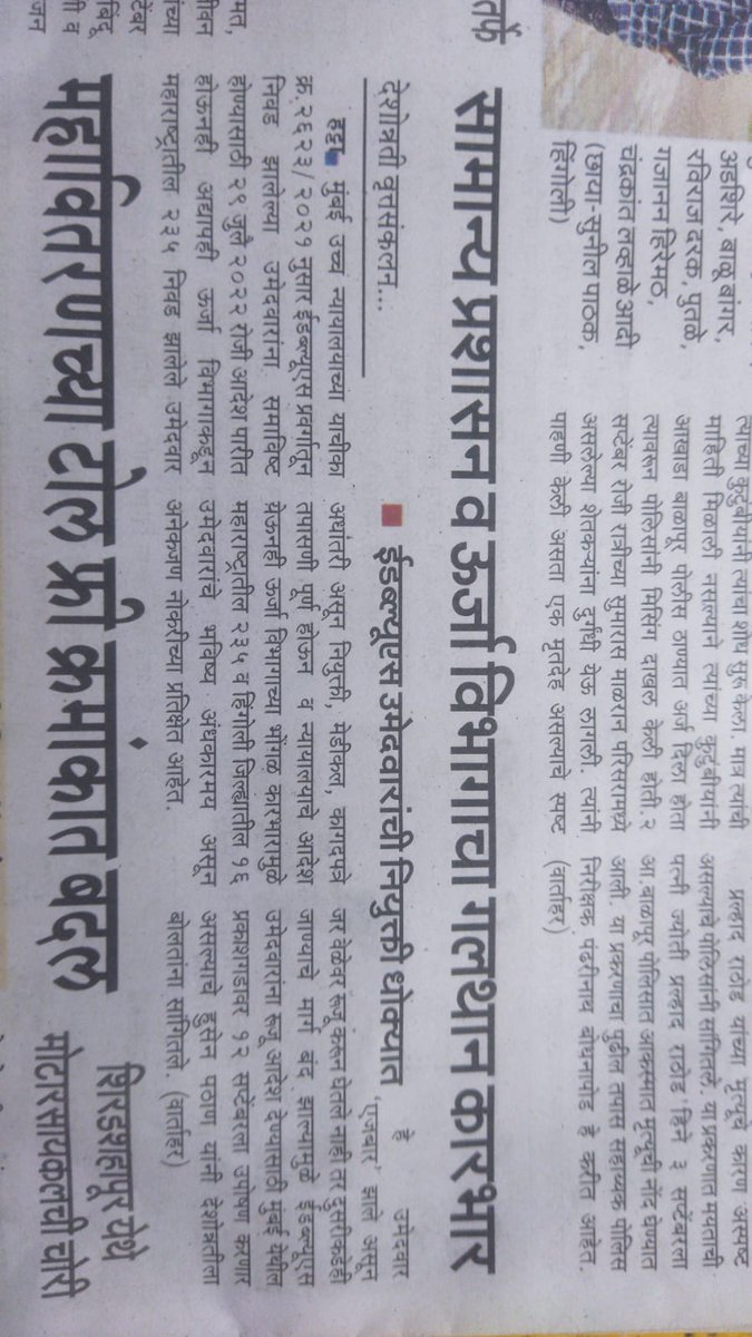 HusenPa85556332's tweet photo. @Dev_Fadnavis @MSEDCL @maha_governor @abpmajhatv साहेब मराठा उमेदवारांचा विचार तर सुपर मेमोरी मध्ये झाला पण निवड झालेल्या "EWS" मुलांचा पण नियुक्ती चा मार्ग मोकळा झाला आहे. नियुक्तीचे आदेश महावितरण प्रशासनास तात्काळ द्यावे हि विनंती करतो @Dev_Fadnavis @abpmajhatv @news_lokshahi https://t.co/v0Lf5uyidR