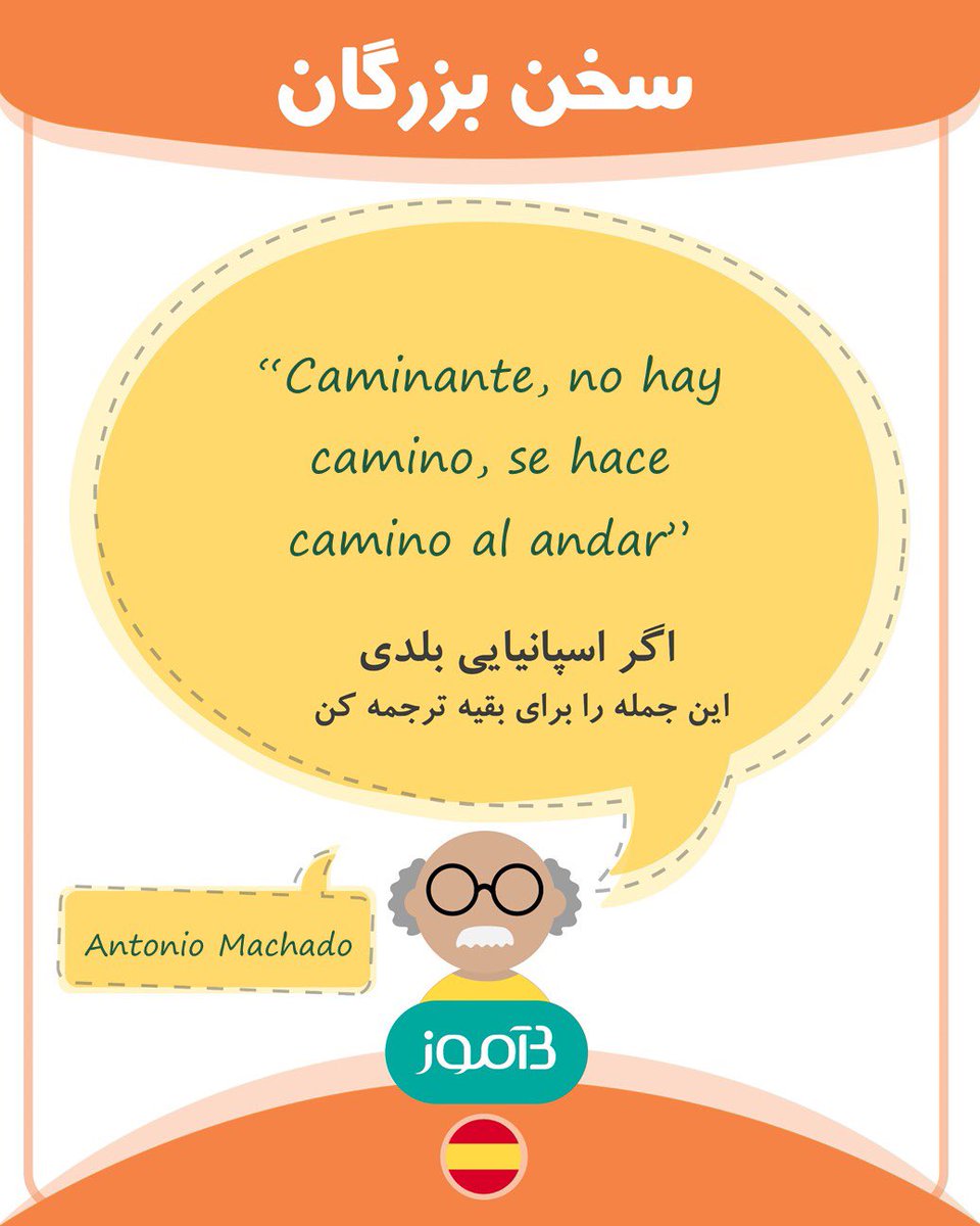 اگر اسپانیایی بلدی این جمله را برای بقیه ترجمه کن.

#بیاموز 
#زبان_بیاموز 
#بیاموز_اسپانیایی
#بیاموز_سخن_بزرگان