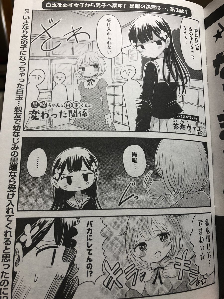 本日発売のまんがタイム10月号に「黒曜ちゃんと白玉くんの変わった関係」第3話掲載中❗️茶畑ヴァエの漫画が掲載中❗️❗️ 