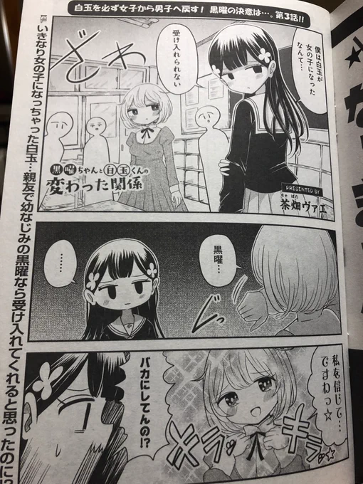 本日発売のまんがタイム10月号に「黒曜ちゃんと白玉くんの変わった関係」第3話掲載中❗️茶畑ヴァエの漫画が掲載中❗️❗️ 