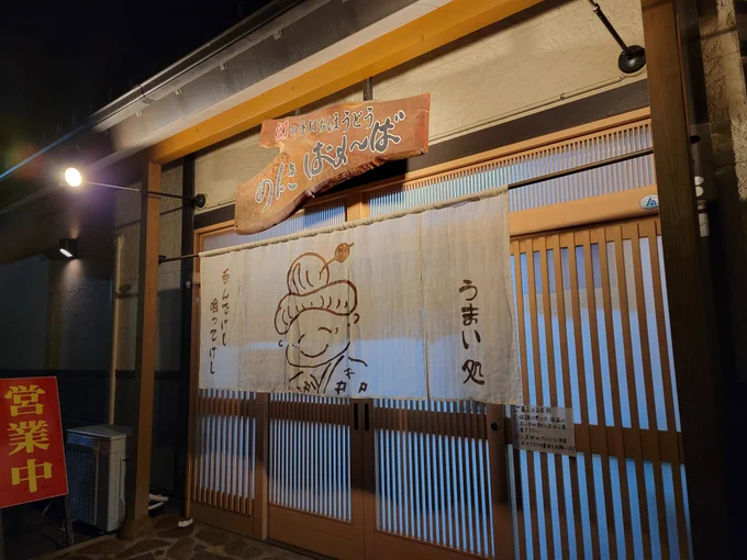 山梨市駅から少し歩いた、のんきばぁーばの1泊ほうとうも地味に好き。酒のつまみも多いけどいつも車移動なのでなかなか楽しむ機会がないですね。 