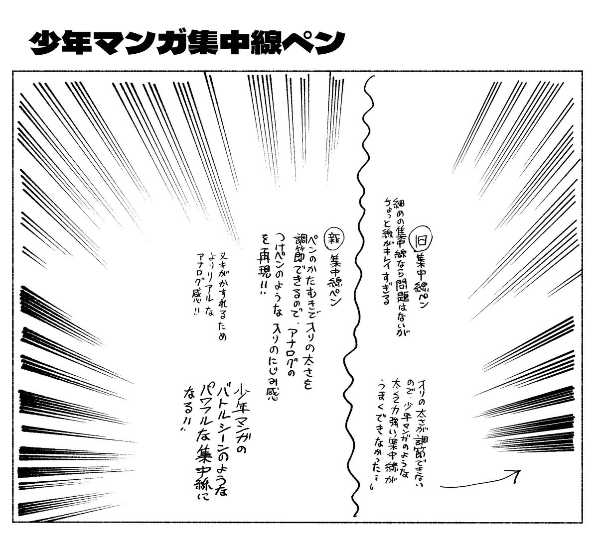 「少年マンガ集中線ペン」作ってみた!
少年マンガのバトルシーンのような迫力ある濃いめの集中線が引ける!!
アナログらしい入りの太さを完全再現!!
アナログっぽいベタフラも簡単に作れちゃうぞ!!
これマジで大発明したかも!!

#CLIPSTUDIOPAINT 