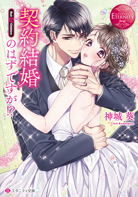 エタニティブックス 大人のための恋愛小説 漫画レーベル