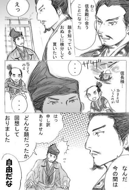 14話あたりです。いつものほのぼのギャグです。
もちろん、姿ばかりでなく会見でのノッブと利政様の会話にも感服していますよ、じゅうべえ。 