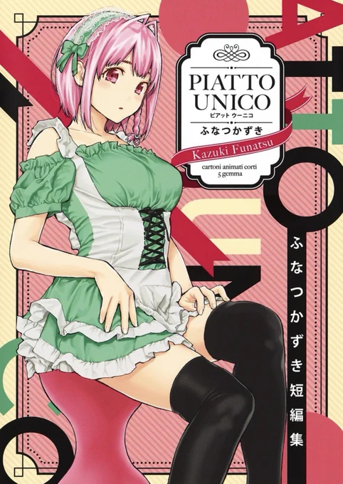 他のふなつかずき作品は『すんどめ!!ミルキーウェイ』『ふなつかずき短編集PIATTO UNICO』『瞬きより迅く!!』読切『なにつくるんですか?椋さん』は #ゼブラック GJバックナンバーで 