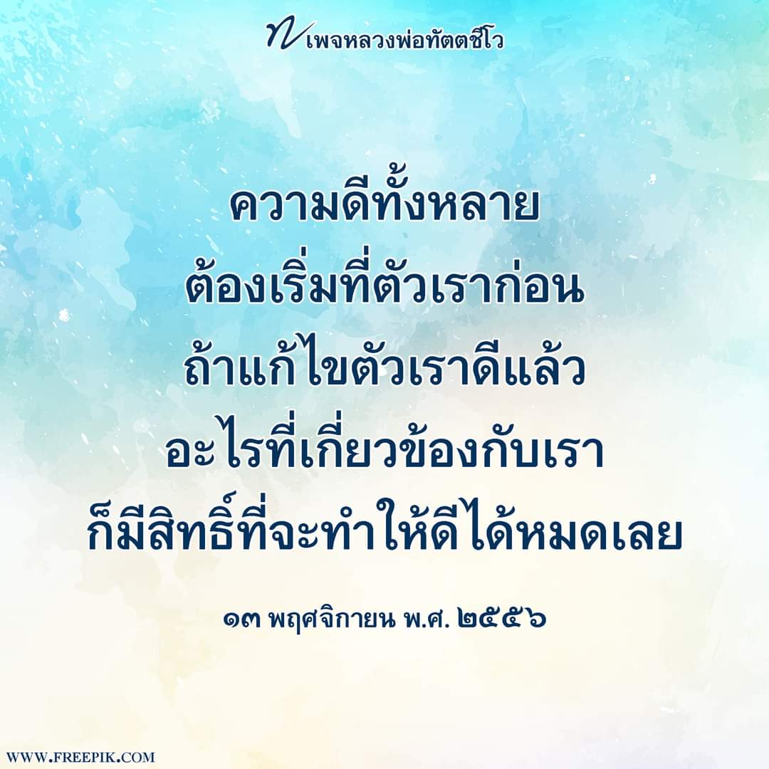 dattajeewo's tweet photo. ✍ ความดีทั้งหลาย เริ่มที่ตนเองก่อน 🙏

คนพาลคิดจะแก้ไขคนทั้งโลกก่อน แต่ว่าจะแก้ไขตัวเองเป็นคนสุดท้าย

ขณะที่บัณฑิต คิดแก้ไขตัวเองก่อน เมื่อแก้ไขตนเองดีแล้ว ก็ช่วยแก้ไขคนอื่นต่อ ๆ กันไป นี่คือมุมมองที่แตกต่างกันระหว่างคนพาลกับบัณฑิต

#คนพาล
#บัณฑิต
#ตนเอง
#หลวงพ่อทัตตชีโว https://t.co/ILoRNC3wx1
