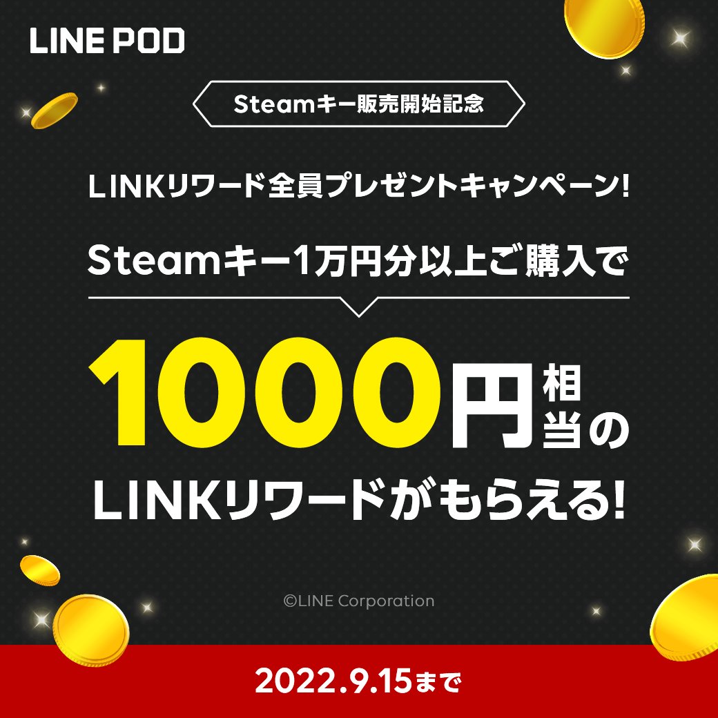 LINEGAME_Japan's tweet photo. 【LINE POD】
「Steamキー」リリース記念🎊大還元祭✨
https://t.co/qdhEz14pA5
LINE POD LINKリワードプレゼントキャンペーン開催中❗❗
期間中、Steamキーを合計1万円💴以上購入した方に
1,000円相当分のLINKリワードをプレゼント💰✨
今だけのお得なキャンペーンをお見逃しなく💨
#LINEPOD https://t.co/wvqJF2pAEP