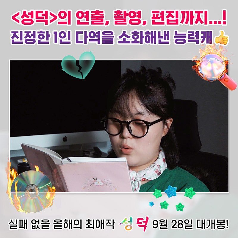 영화 <성덕>의 편집자, 촬영자, 인터뷰 진행자, 연출이 모두 동일 인물?! 1인 다역 만능캐 영화 <성덕>의 오세연 감독을 파헤쳐 보자! . . . 실패 없을...