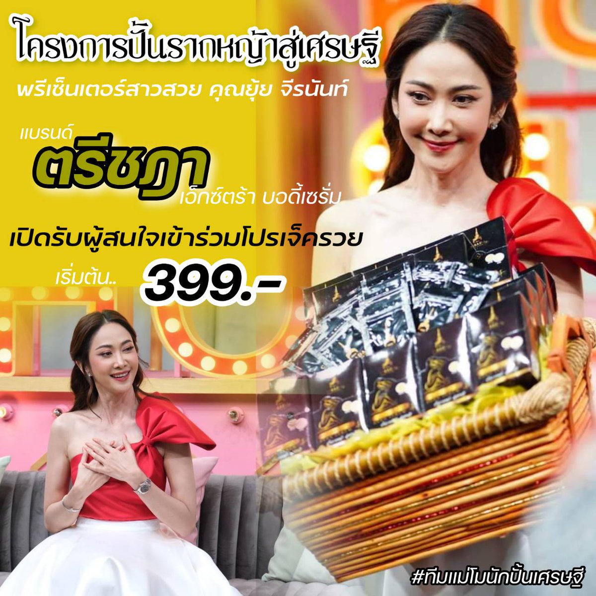 BoonchuSakonrat's tweet photo. 📌เตรียมตัวให้พร้อม..เศรษฐีคนต่อไปจะเป็นคุณ🫵
คุณยุ้ย จีรนันท์ พรีเซ็นเตอร์สาวสวย มาพร้อมกับ โครงการปั้นรากหญ้าสู่เศรษฐี
เปิดโอกาสผู้สนใจเข้าร่วมโปรเจ็ครวย กับแบรนด์ตรีชฎา
สนใจทักแชท ด่วน..เพียง 399.- จะพลิกชีวิตคุณ !!#ตรีชฎา #ปั้นรากหญ้าสู่เศรษฐี
#ทีมแม่โมนักปั้นเศรษฐี https://t.co/NKtCitvGrU