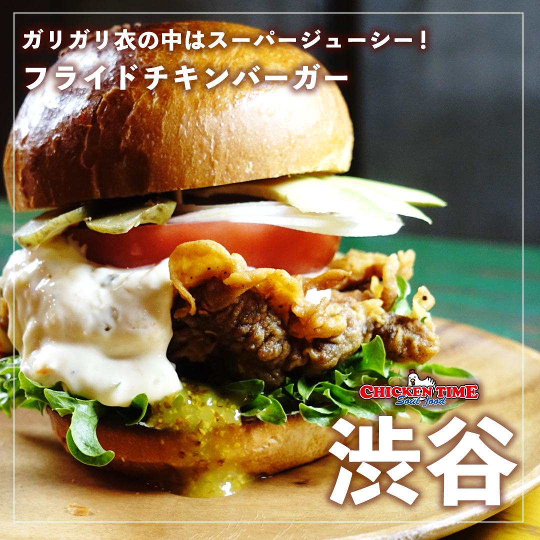 CHICKENTIME01's tweet photo. チキンタイムのグルメバーガーは、こだわりのガリガリ衣が特徴。歯応えをたっぷり感じた後に待っているのは、超ジューシーなチキン😍お野菜もたっぷりサンドした、食べ応え抜群のバーガーです✨

 https://t.co/jDIrqpH5lc #チキンタイム #東京ハンバーガー #渋谷グルメ   #渋谷ランチ　#グルメ  #渋谷 https://t.co/Zp5yiYXEWn