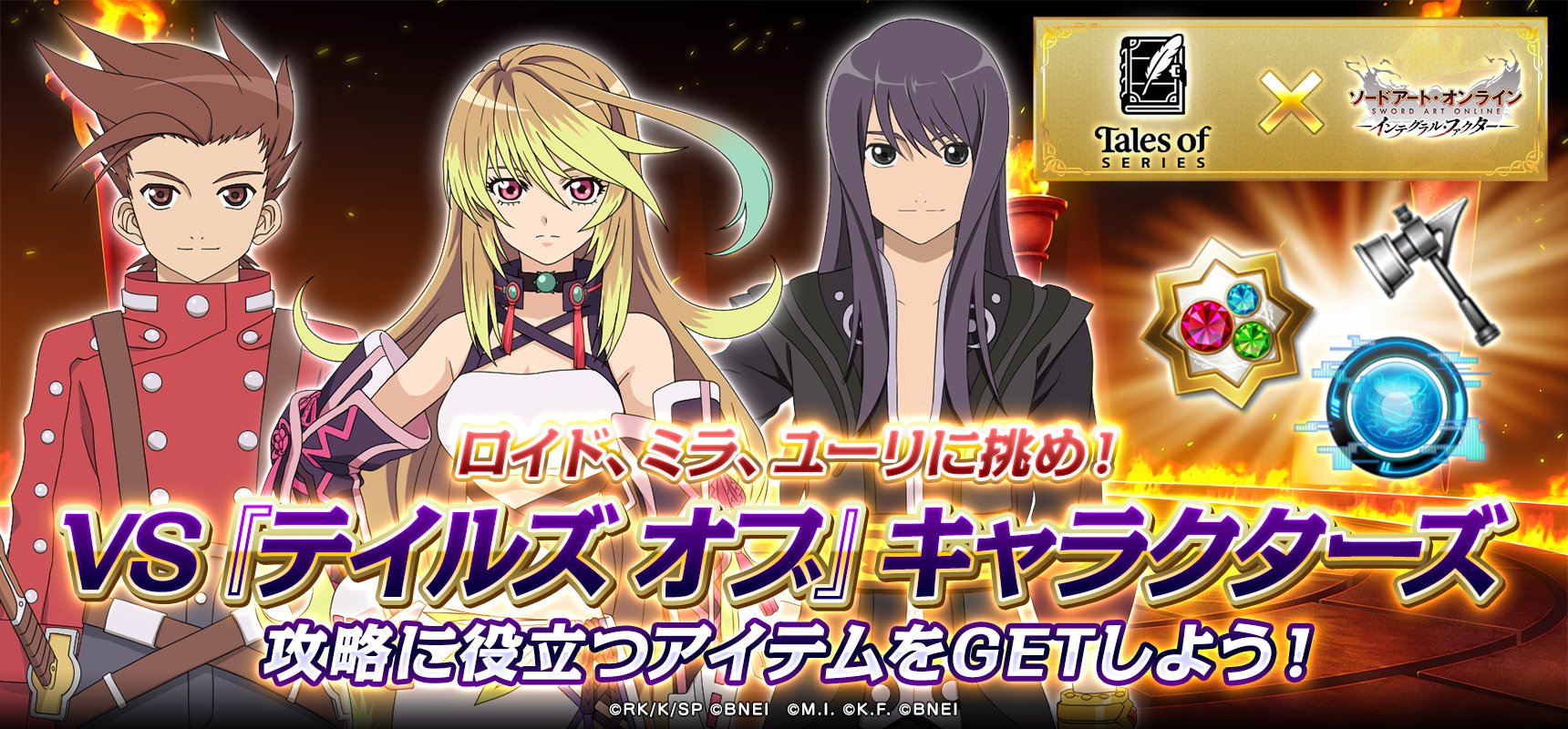 公式 ソードアート オンライン インテグラル ファクター Saoif テイルズ オブ シリーズ Saoif コラボ Vs テイルズ オブ キャラクターズ開催 テイルズ オブ シリーズのキャラクターに挑戦し 攻略に有利なアイテムを獲得しよう 挑戦