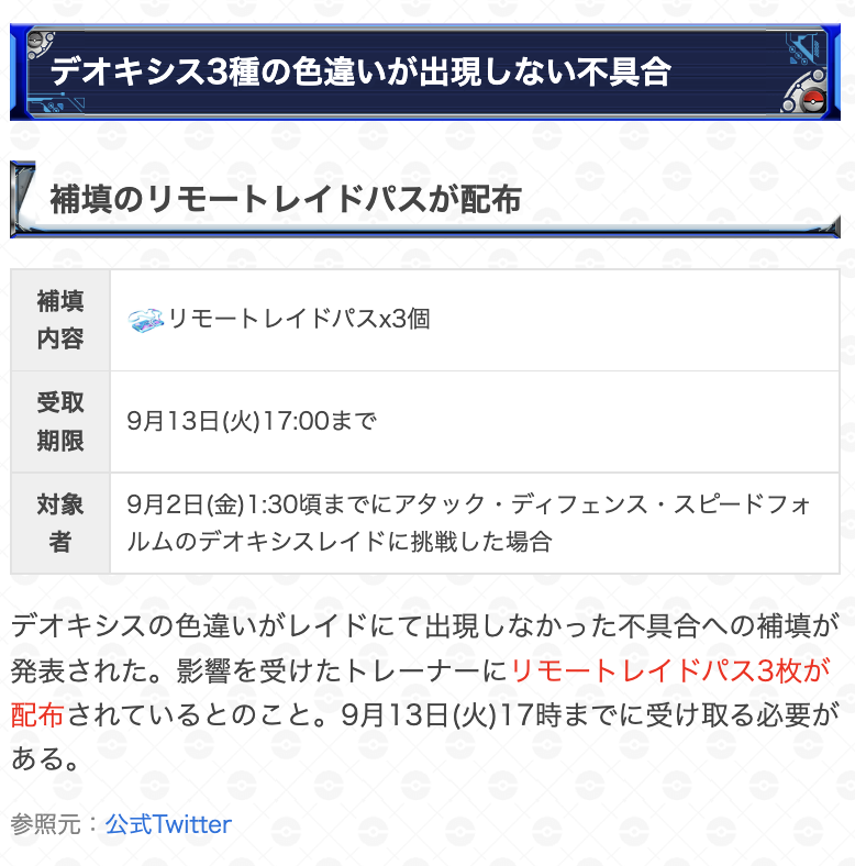 ポケモンgo攻略 Gamewith デオキシスの色違いが登場しなかった不具合についての補填が発表されています 補填内容 リモートレイドパス3枚 受取期限 9月13日 火 17 00まで 対象者 9月2日 金 1 30頃までに該当フォルムのデオキシスのレイドに挑戦した ポケモンgo攻略 Gamewith デオキシスの色違いが登場しなかった不具合についての補填が発表されています 補填内容 リモートレイドパス3枚 受取期限 9月13日 火 17 00まで 対象者 9月2日 金 1 30頃までに該当フォルムのデオキシスのレイドに挑戦した