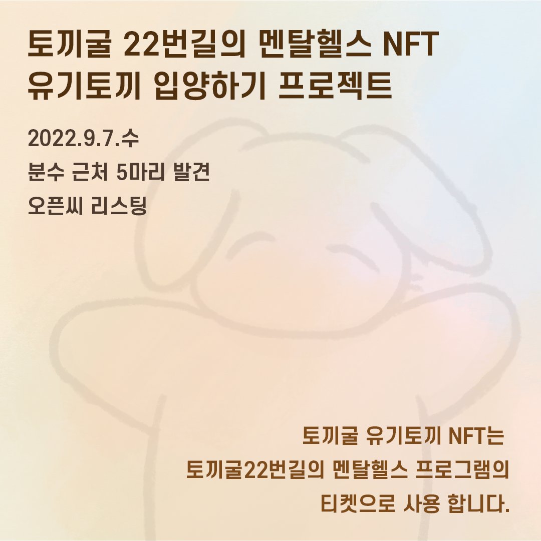 [토끼굴 멘탈헬스 NFT 유기토끼 입양 프로젝트]
오늘 마을 분수 근처에서 5마리의 토끼가 발견 되었어요. 입양 후 토끼 사연이 적힌 편지를 받고 몸맘 회복 여정에 함께해요.
토끼굴의 마음프로그램 혜택이 있어요!
🐰오픈씨
opensea.io/collection/aba…
🐰설명
url.kr/y8wit1

#NFTcollections