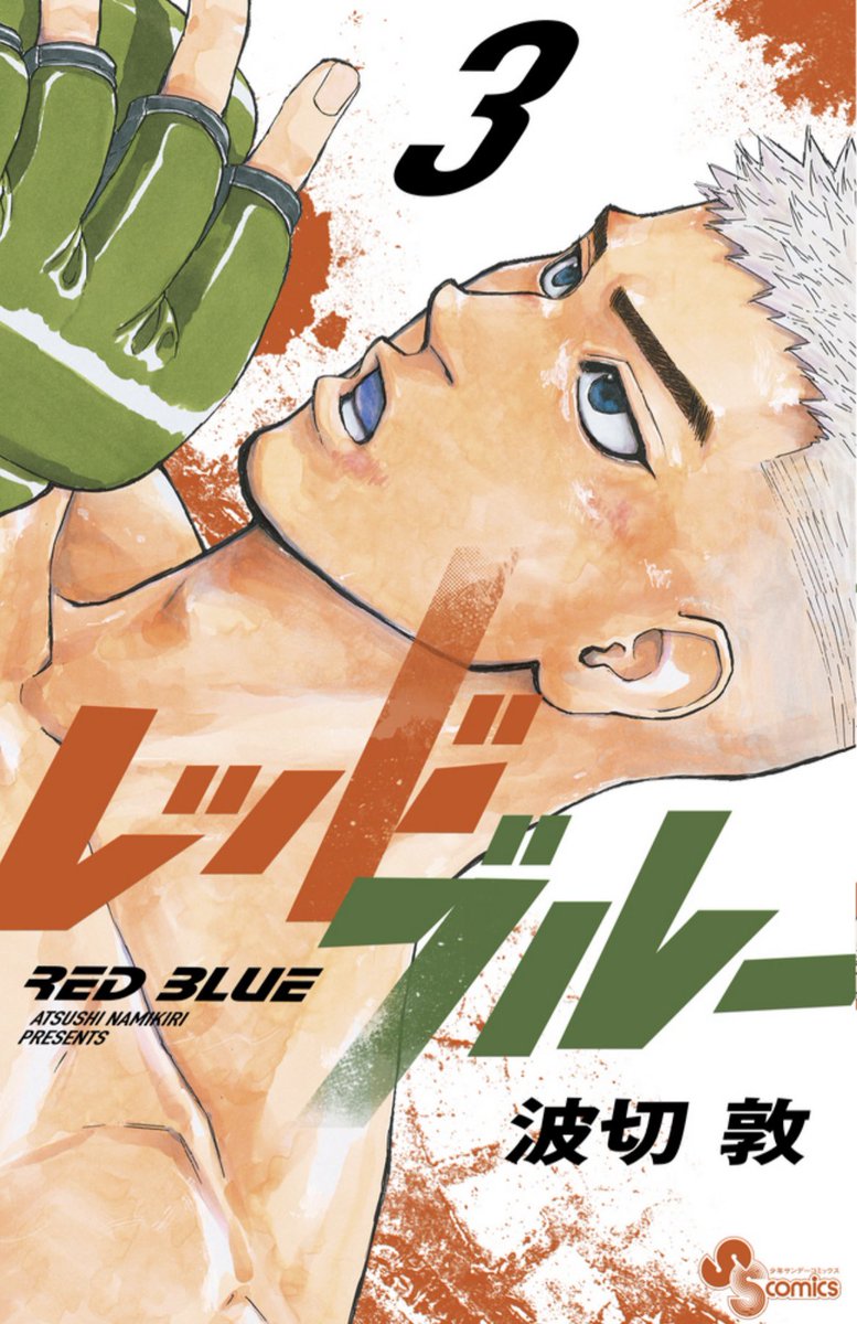 少年サンデー41号発売!!!

総合格闘技漫画 #レッドブルー は、
"MMA甲子園"の2回戦👊
不気味なオーラを纏った相手、初っ端からフルスロットルで青葉へ襲い掛かります🔥

↓そして最新第3巻は今月発売!
ご予約お待ちしております↓
https://t.co/KFdIZd9esk

#MMA 